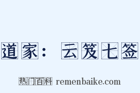 道家：云笈七签是什么意思的图片